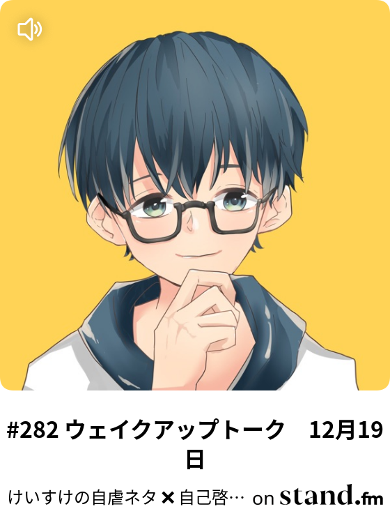 2 俺と プーさん が歌うway Back Home けいすけの自虐ネタ 自己啓発 モノマネラジオ Stand Fm