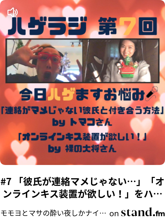 7 彼氏が連絡マメじゃない オンラインキス装置が欲しい をハゲますぞ モモヨとマサの酔い夜しかナイト いっぱいハゲますラジオ Stand Fm 7 彼氏が連絡マメじゃない オンラインキス装置が欲しい をハゲますぞ モモヨとマサの酔い夜しかナイト いっぱいハゲますラジオ Stand Fm
