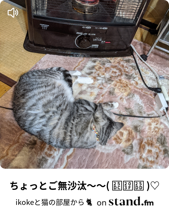 Ikokeと猫の部屋から Stand Fm