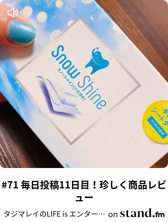 ラジオ好きは根暗って誰が決めた タジマレイのlife Is エンターテイメント Stand Fm