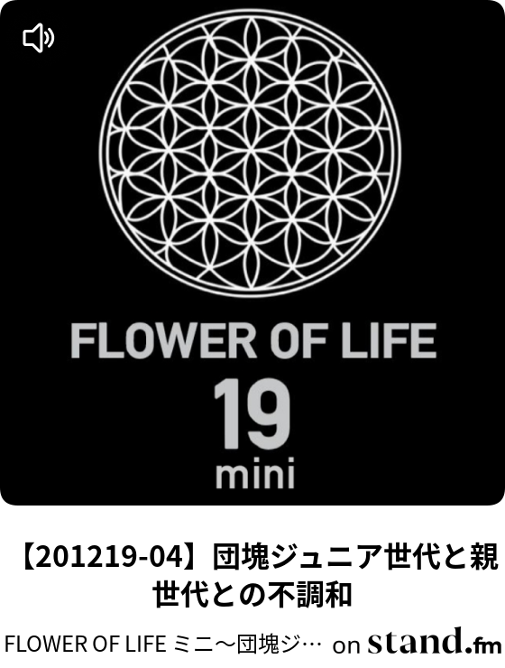 Flower Of Life ミニ 団塊ジュニア女性の心の花瓶に水を注ぐラジオ Stand Fm