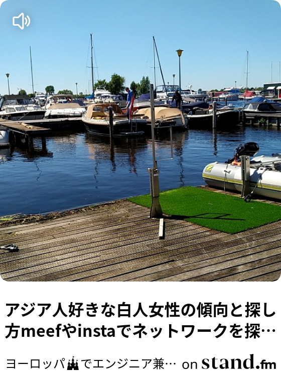 アジア人好きな白人女性の傾向と探し方meefやinstaでネットワークを探し当て ヨーロッパ でエンジニア兼美女ナンパしている東大卒の心構えラジオ Stand Fm