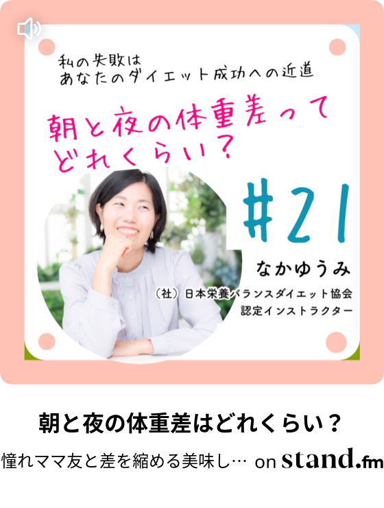 朝と夜の体重差はどれくらい しっかり食べ痩せ時短ダイエットラジオ Stand Fm