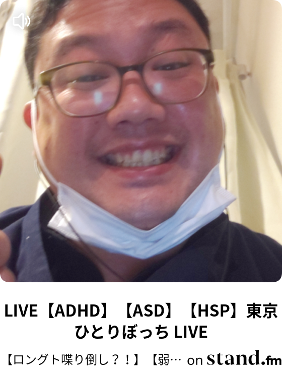 ロングト喋り倒し 弱いものいじめをやめてくださいラジオ 東京ひとりぼっち Stand Fm