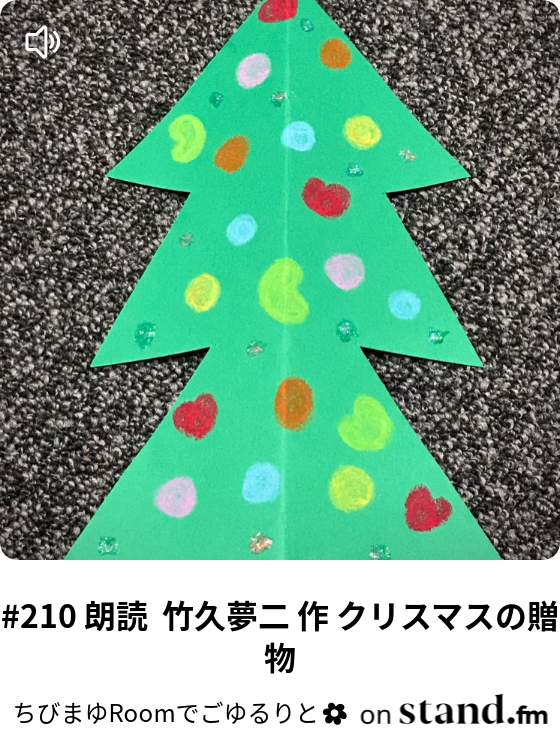 210 朗読 竹久夢二 作 クリスマスの贈物 ちびまゆroomでごゆるりと Stand Fm