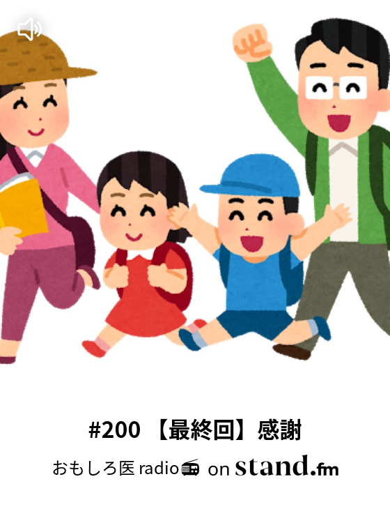 199 総括 今後の目標 おもしろ医 Radio Stand Fm