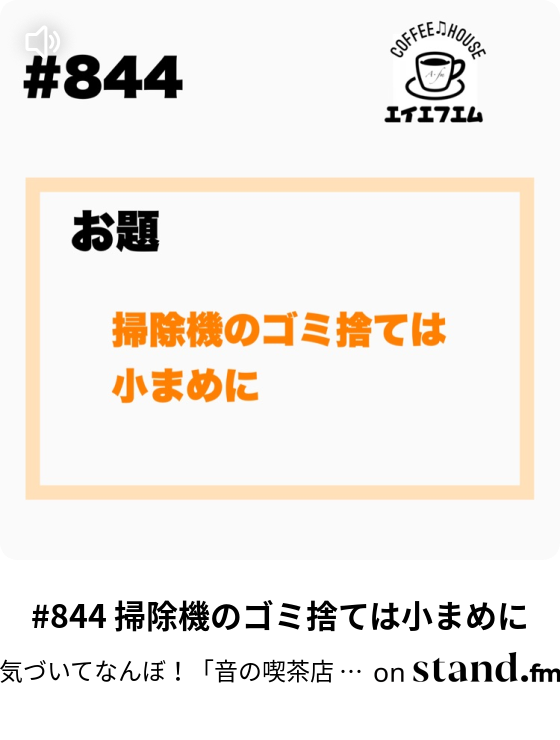 844 掃除機のゴミ捨ては小まめに 音の喫茶店 A Fm 寝る前に一言 Stand Fm
