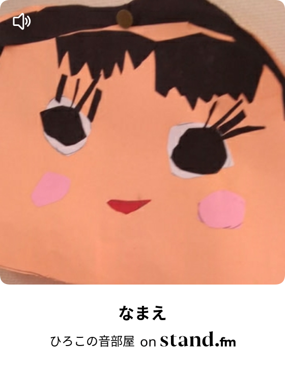 ひろこの音部屋 Stand Fm