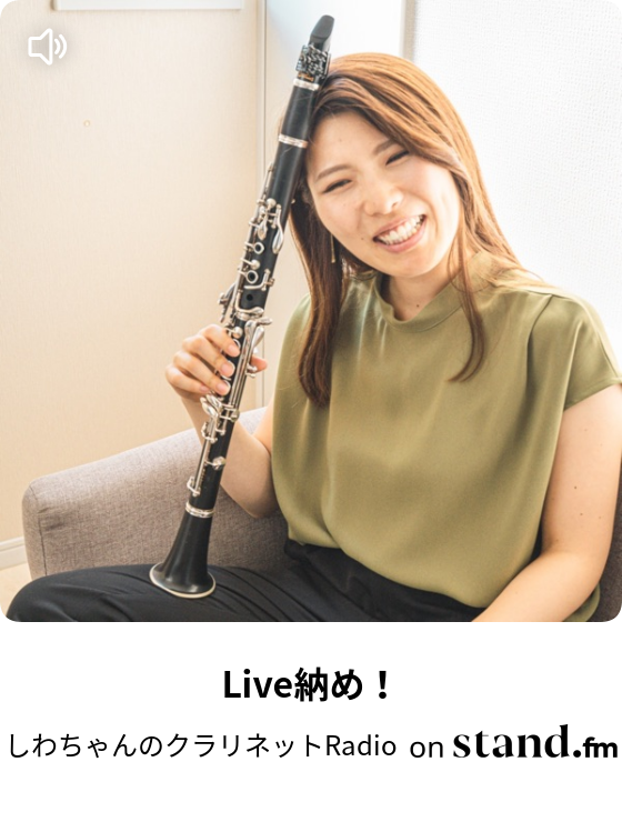 季節外れの しわちゃんのクラリネットradio Stand Fm