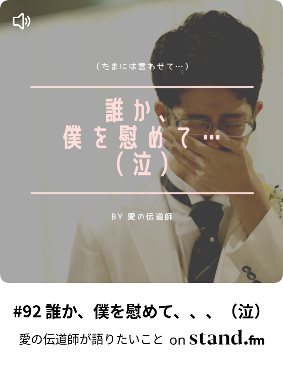 92 誰か 僕を慰めて 泣 愛の伝道師が語りたいこと Stand Fm