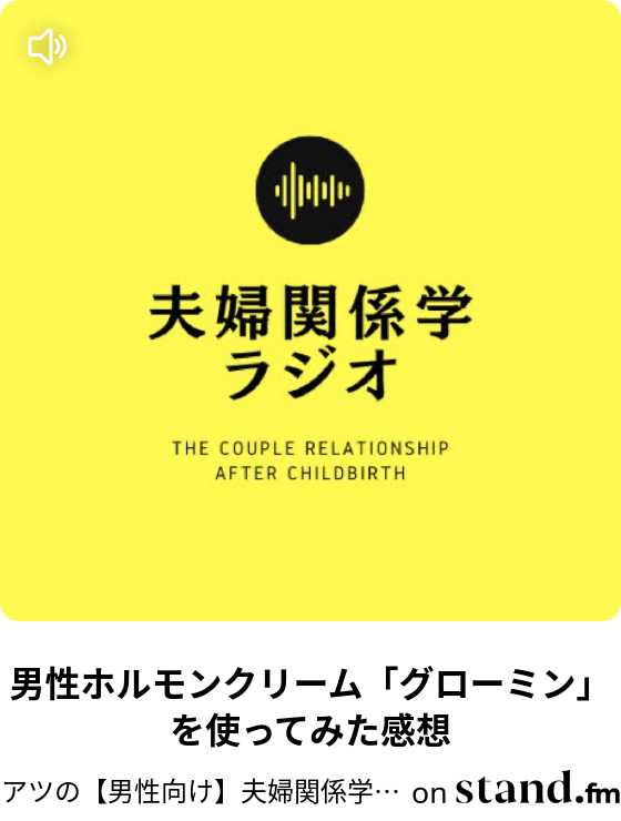男性ホルモンクリーム グローミン を使ってみた感想 アツの夫婦関係学ラジオ Stand Fm