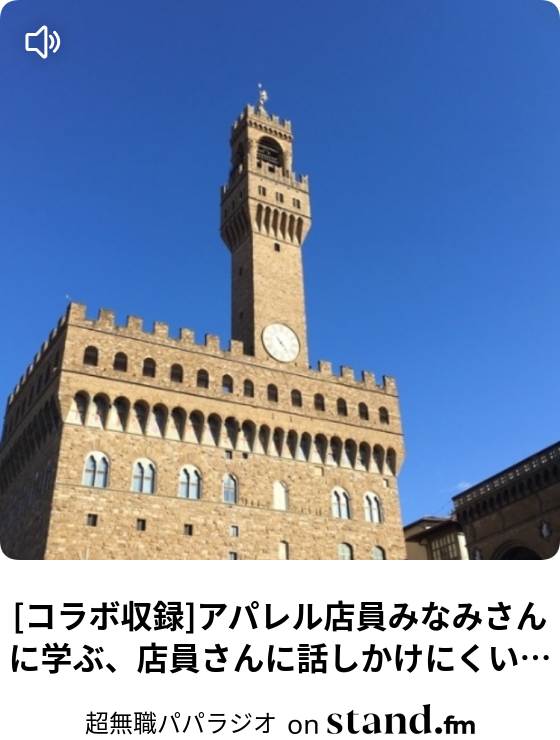 コラボ収録 アパレル店員みなみさんに学ぶ 店員さんに話しかけにくいときの解決法 聞くだけで脱サラできるようになるラジオ Stand Fm