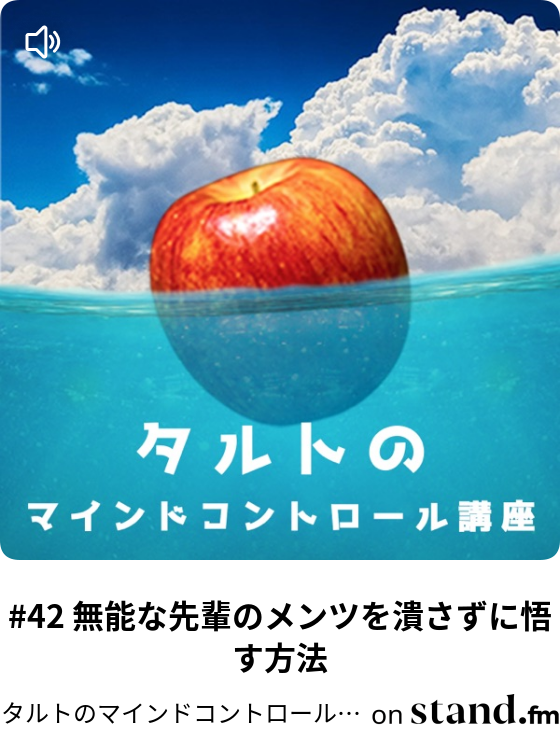 タルトのマインドコントロール講座 Stand Fm