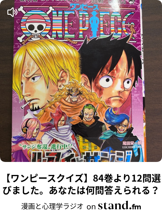 漫画と心理学ラジオ Stand Fm