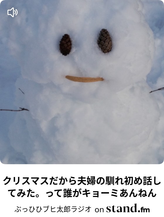 ぶひひラジオ Stand Fm