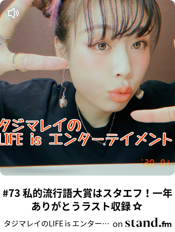 ラジオ好きは根暗って誰が決めた タジマレイのlife Is エンターテイメント Stand Fm