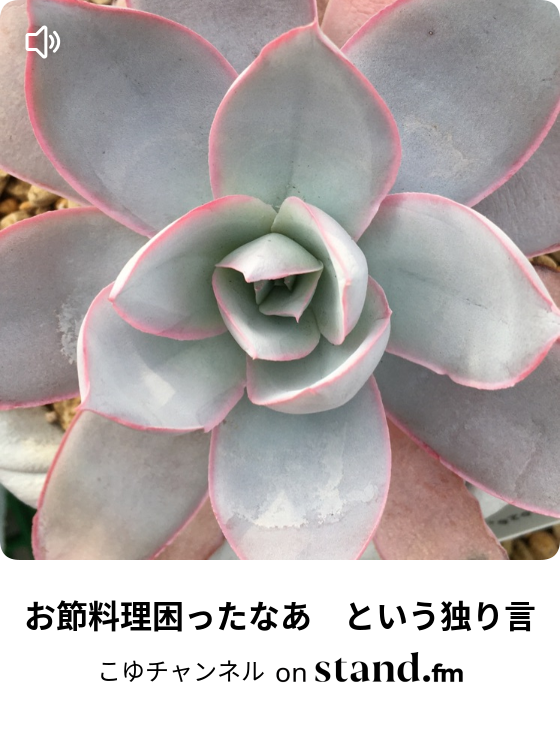 こゆチャンネル Stand Fm