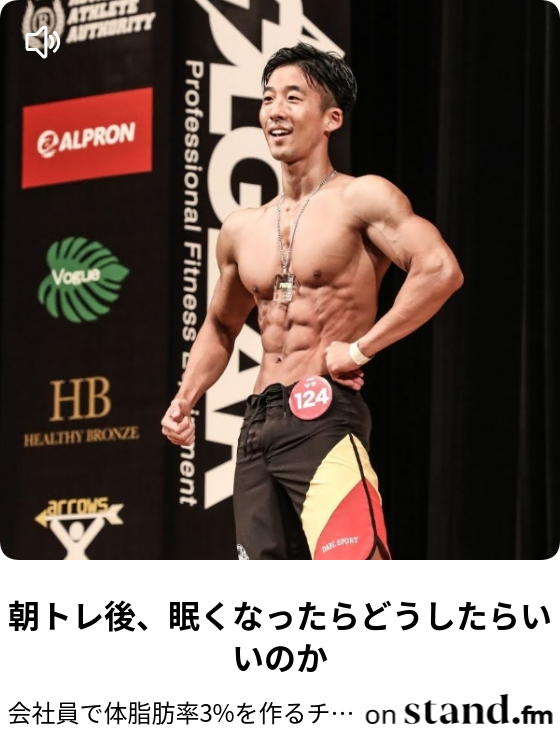 増量期も増量と減量を組み合わせるのが効率的 会社員で体脂肪率3 を作るチャンネル Stand Fm