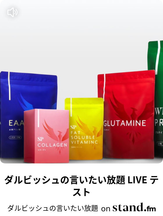 ダルビッシュの言いたい放題 Stand Fm