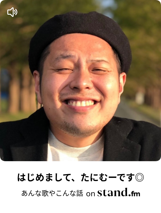はじめまして、たにむーです◎ - あんな歌やこんな話 | stand.fm