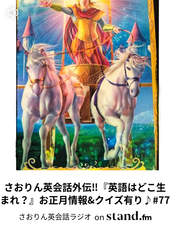 さおりん英会話外伝 英語はどこ生まれ お正月情報 クイズ有り 77 さおりん英会話ラジオ Stand Fm