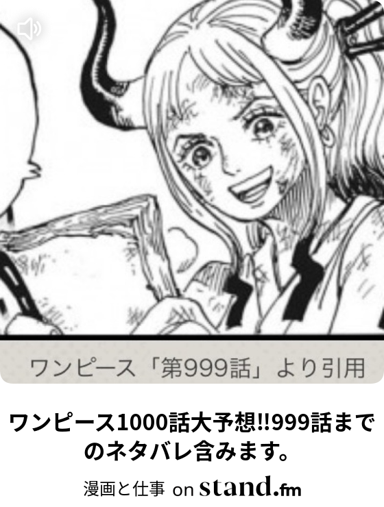 ワンピース1000話大予想 999話までのネタバレ含みます 漫画と仕事 Stand Fm