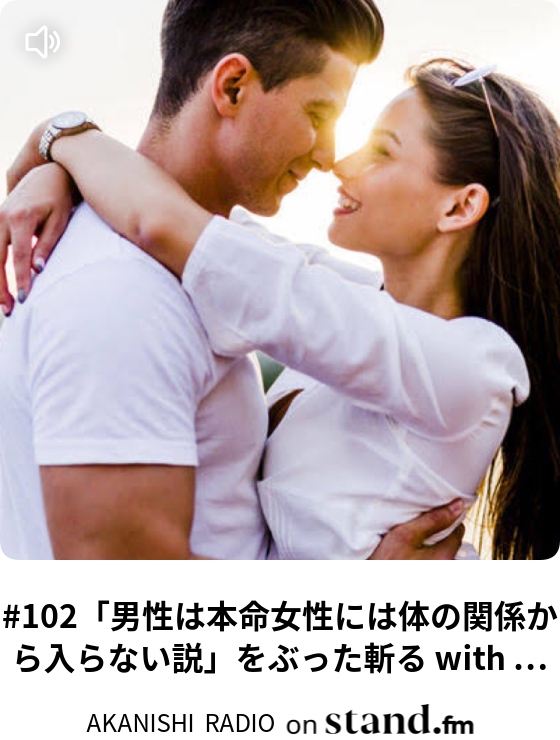 102 男性は本命女性には体の関係から入らない説 をぶった斬る With ダイ Akanishi Radio Stand Fm
