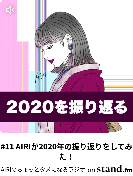 Airiのちょっとタメになるラジオ Stand Fm