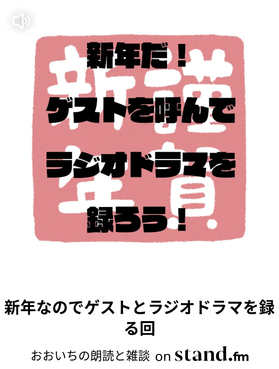 おおいちの朗読 新釈すっぱいぶどう 雑談 Live おおいちのよもやまラジオ Stand Fm
