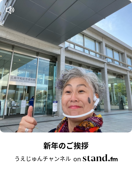 うえじゅんチャンネル Stand Fm