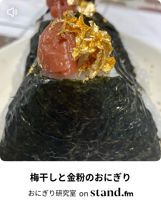 梅干しと金粉のおにぎり おにぎり研究室 Stand Fm