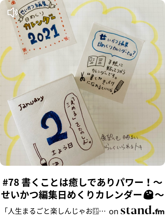 78 書くことは癒しでありパワー せいかつ編集日めくりカレンダー 人生まるごと楽しんじゃうラジオ Stand Fm