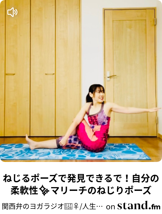 ねじるポーズで発見できるで 自分の柔軟性 マリーチのねじりポーズ 関西弁のヨガラジオ Stand Fm
