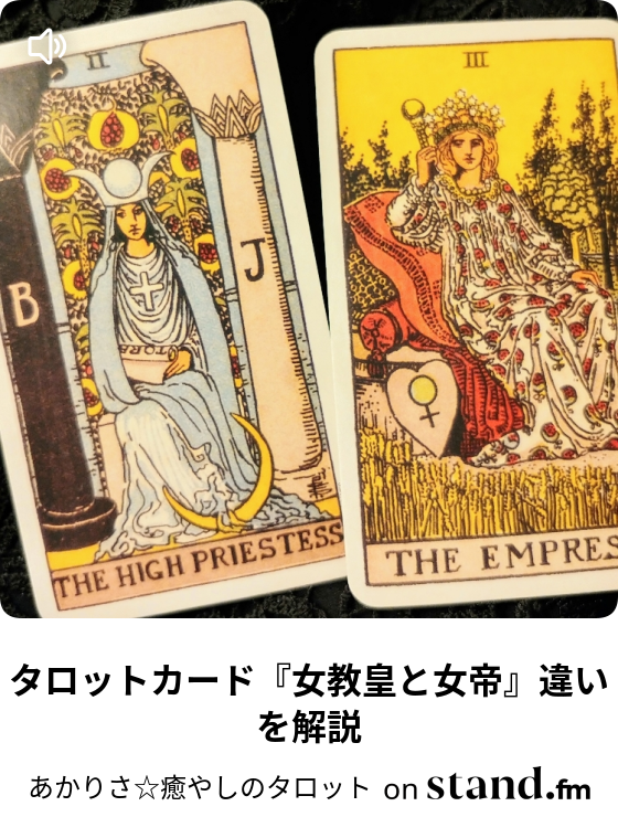 タロットカード 女教皇と女帝 違いを解説 あかりさ 癒やしのタロット Stand Fm