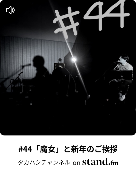44 魔女 と新年のご挨拶 タカハシチャンネル 弾き語り Stand Fm