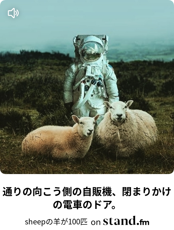 通りの向こう側の自販機 閉まりかけの電車のドア Sheepの羊が1001匹 Stand Fm