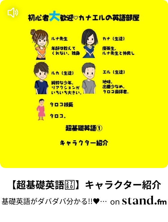 超基礎英語 キャラクター紹介 基礎英語がダバダバ分かる カナエルの英語部屋 Stand Fm