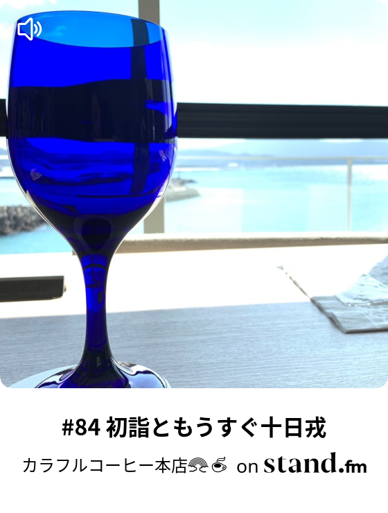 85 もう寝ちゃいそうだ カラフルコーヒー本店 Stand Fm