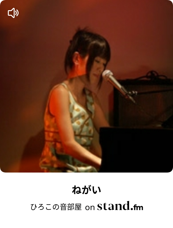 ひろこの音部屋 Stand Fm