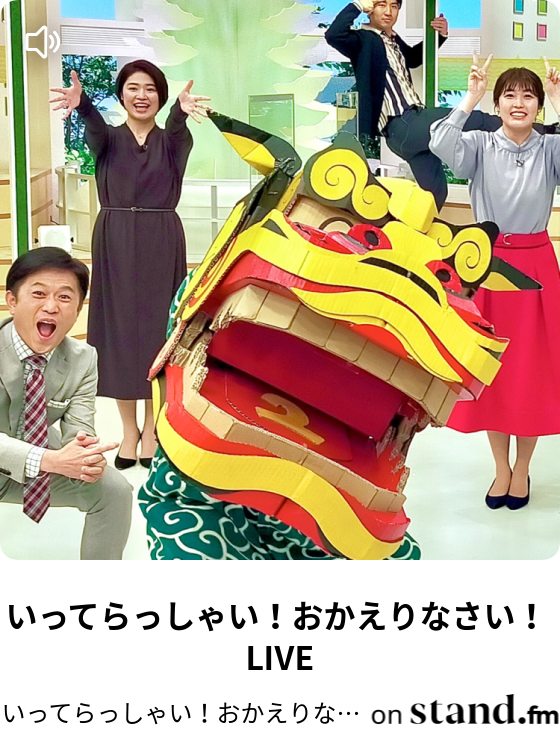 素敵な朝に いってらっしゃい Stand Fm