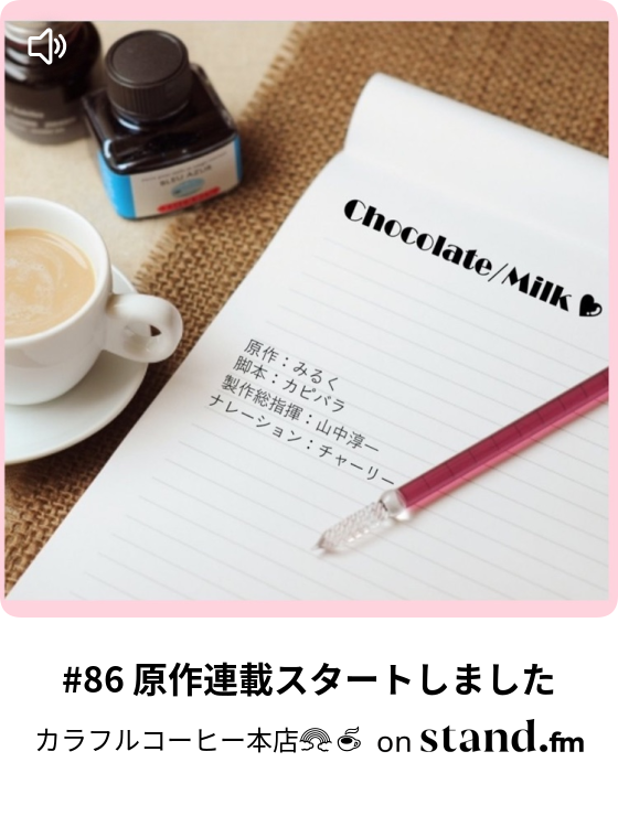 85 もう寝ちゃいそうだ カラフルコーヒー本店 Stand Fm