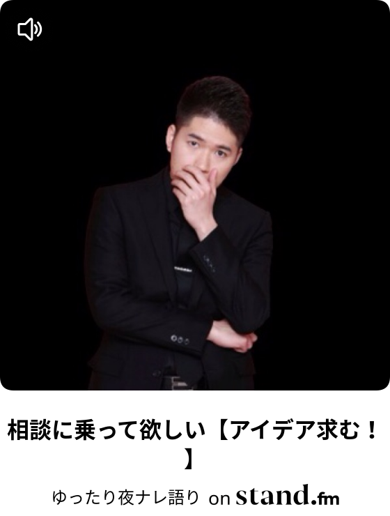 ゆったり夜ナレ語り Stand Fm