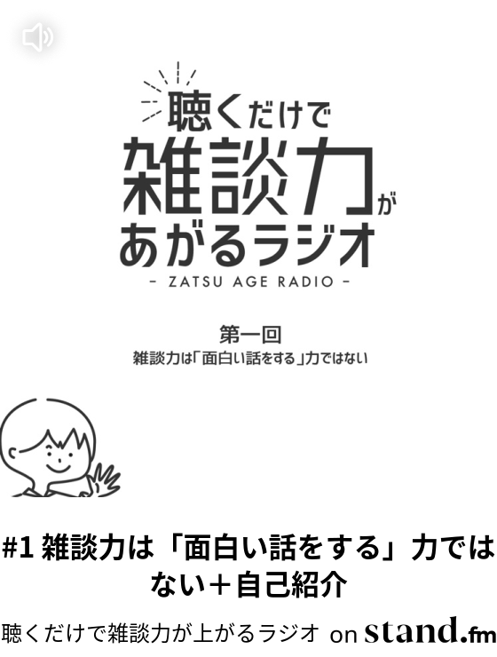 聴くだけで雑談力が上がるラジオ Stand Fm