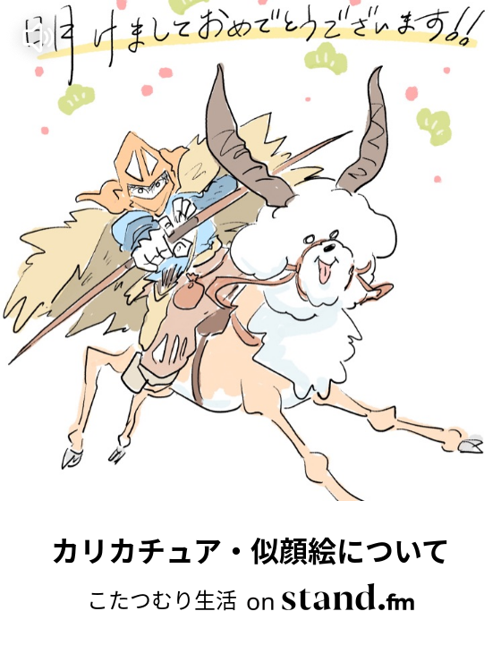 カリカチュア 似顔絵について 似顔絵師のこたつむり生活 Stand Fm