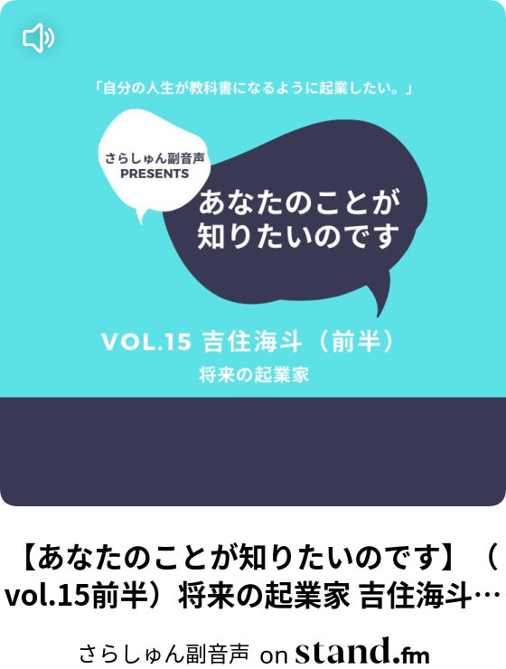 あなたのことが知りたいのです Vol 5後半 Vertex小嶋彗史 さらしゅん副音声 Stand Fm