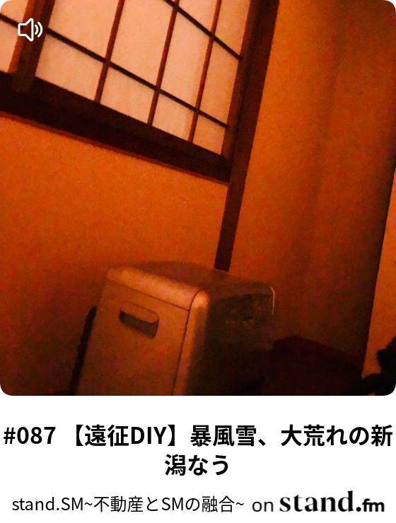 087 遠征diy 暴風雪 大荒れの新潟なう Stand Sm 不動産とsmの融合 Stand Fm