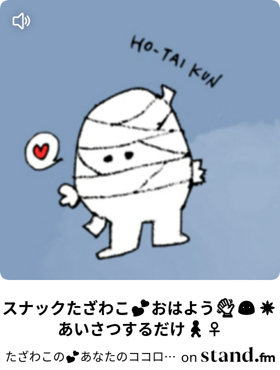 成人式のダメ人間たざわこの記憶 たざわこの あなたのココロにバンソーコー Stand Fm