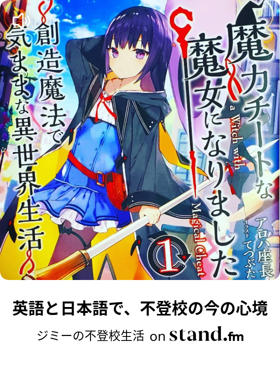 中2 ゲームチャンネル Stand Fm