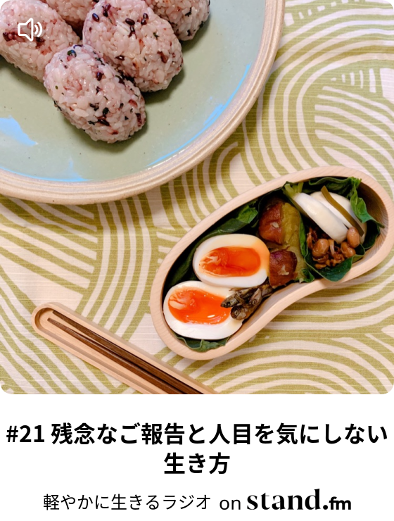 21 残念なご報告と人目を気にしない生き方 私史上最幸の私をつくるラジオ Ukaカフェ Stand Fm