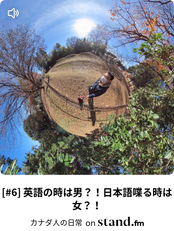 カナダ人の日常 Stand Fm